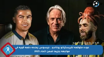عودة متوقعة لكريستيانو رونالدو.. جيسوس يمنحه دفعة قوية في مواجهة بنزيما ضمن اتحاد 2025